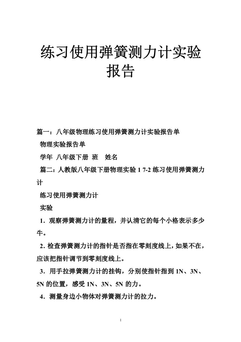 练习使用弹簧测力计实验报告