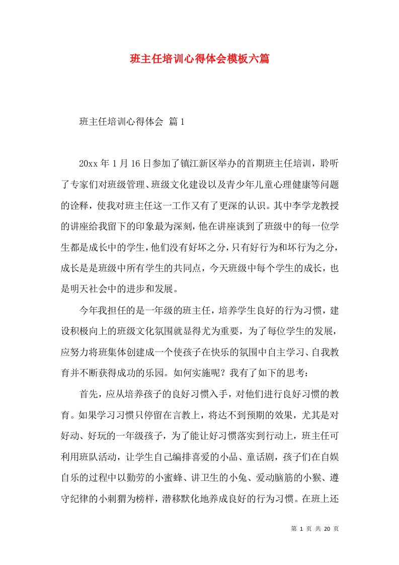 班主任培训心得体会模板六篇（一）