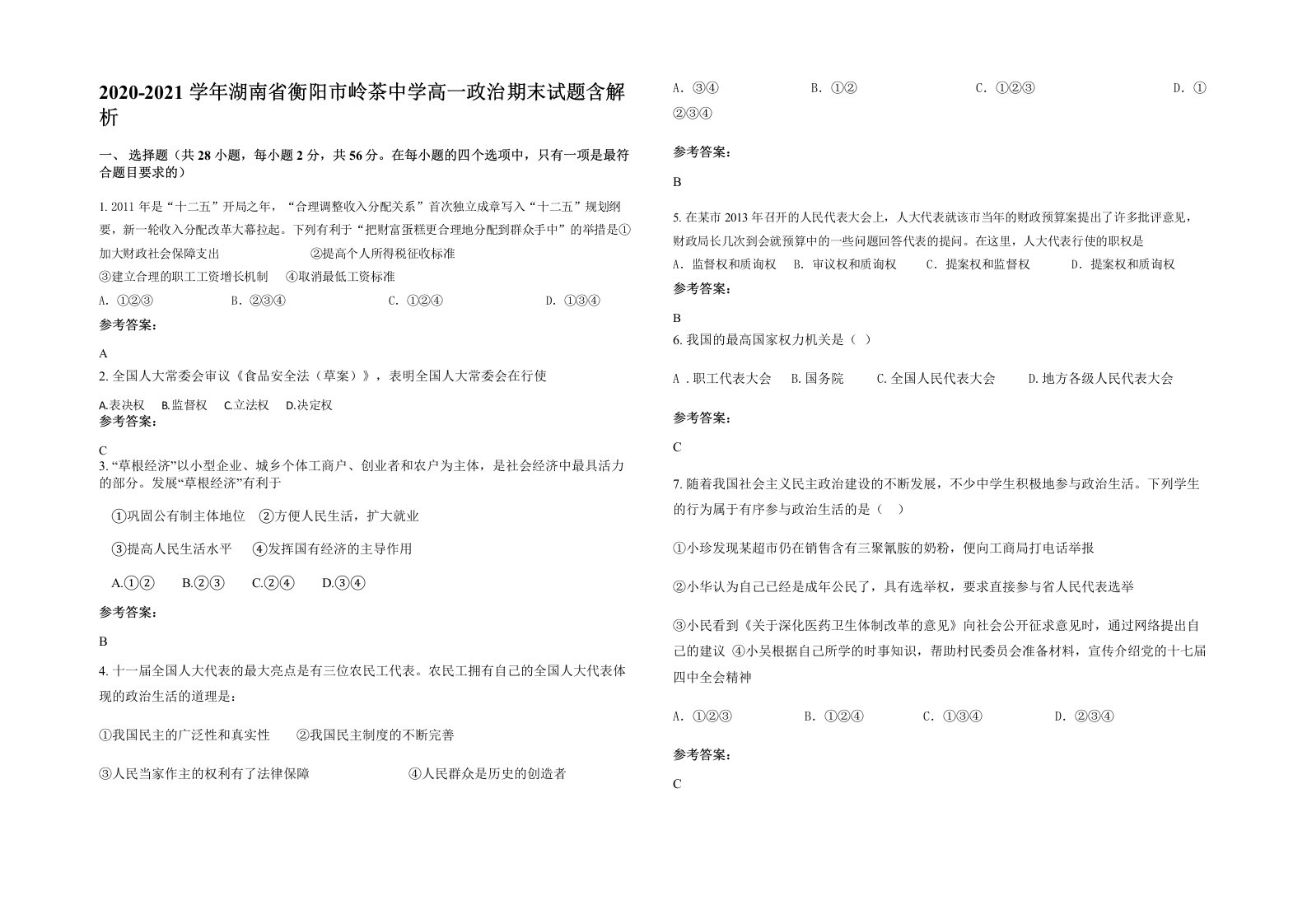 2020-2021学年湖南省衡阳市岭茶中学高一政治期末试题含解析