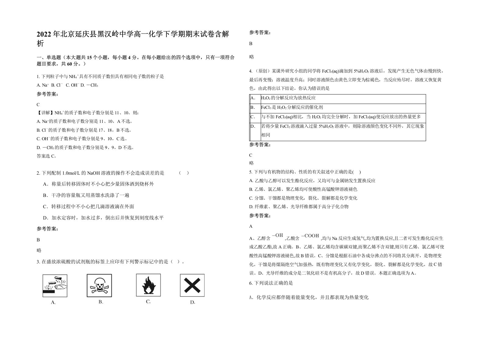 2022年北京延庆县黑汉岭中学高一化学下学期期末试卷含解析