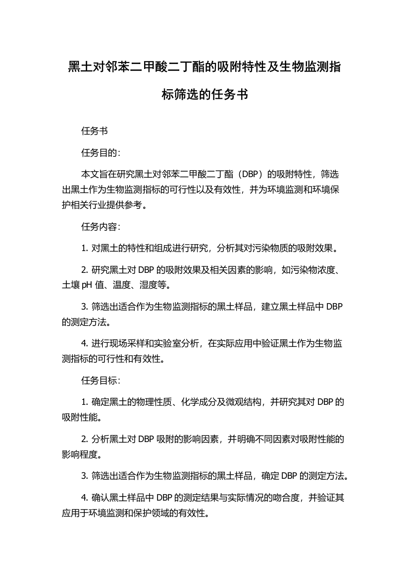 黑土对邻苯二甲酸二丁酯的吸附特性及生物监测指标筛选的任务书