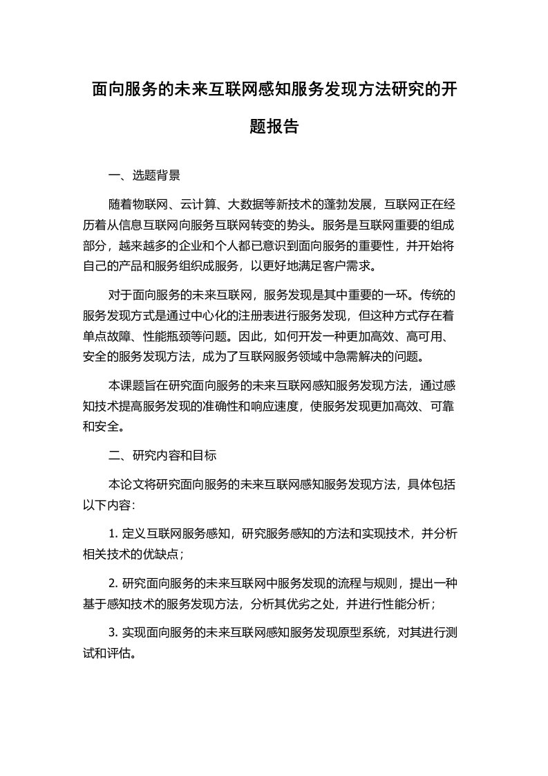 面向服务的未来互联网感知服务发现方法研究的开题报告