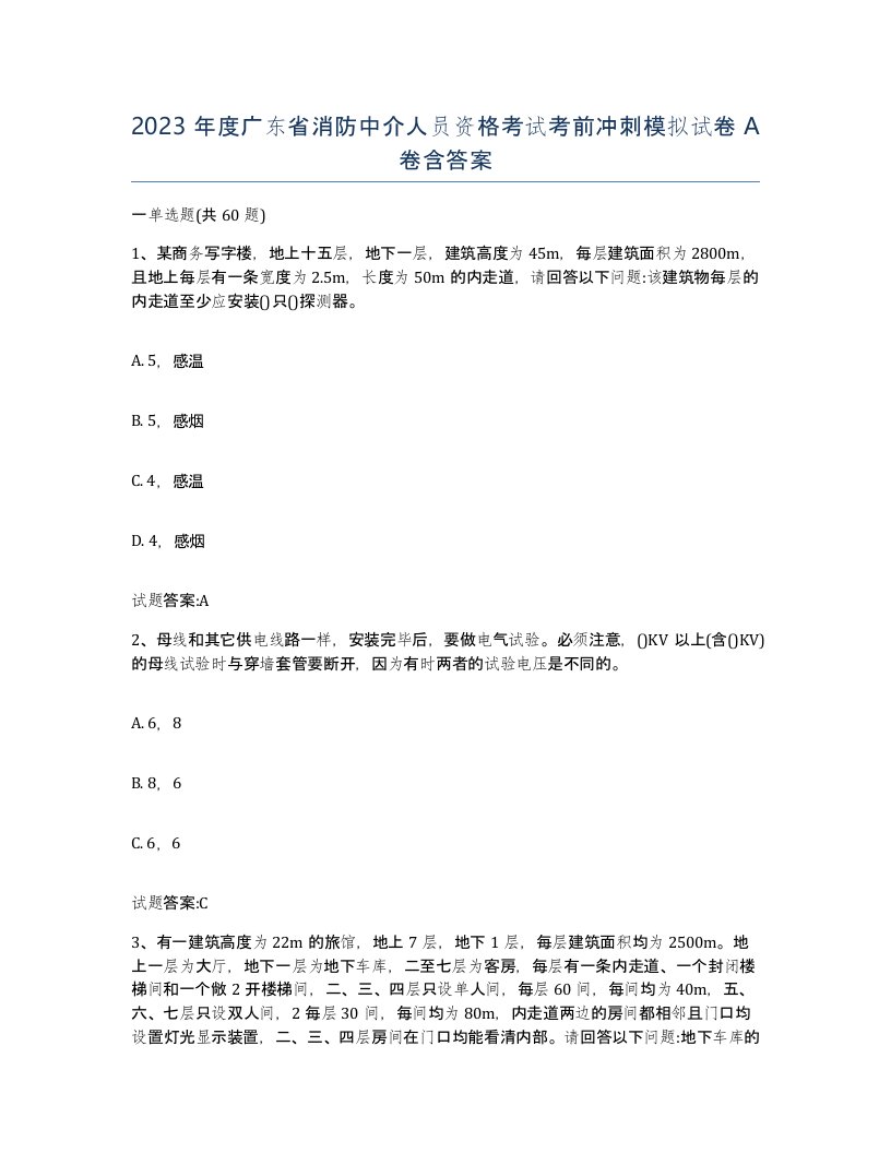 2023年度广东省消防中介人员资格考试考前冲刺模拟试卷A卷含答案