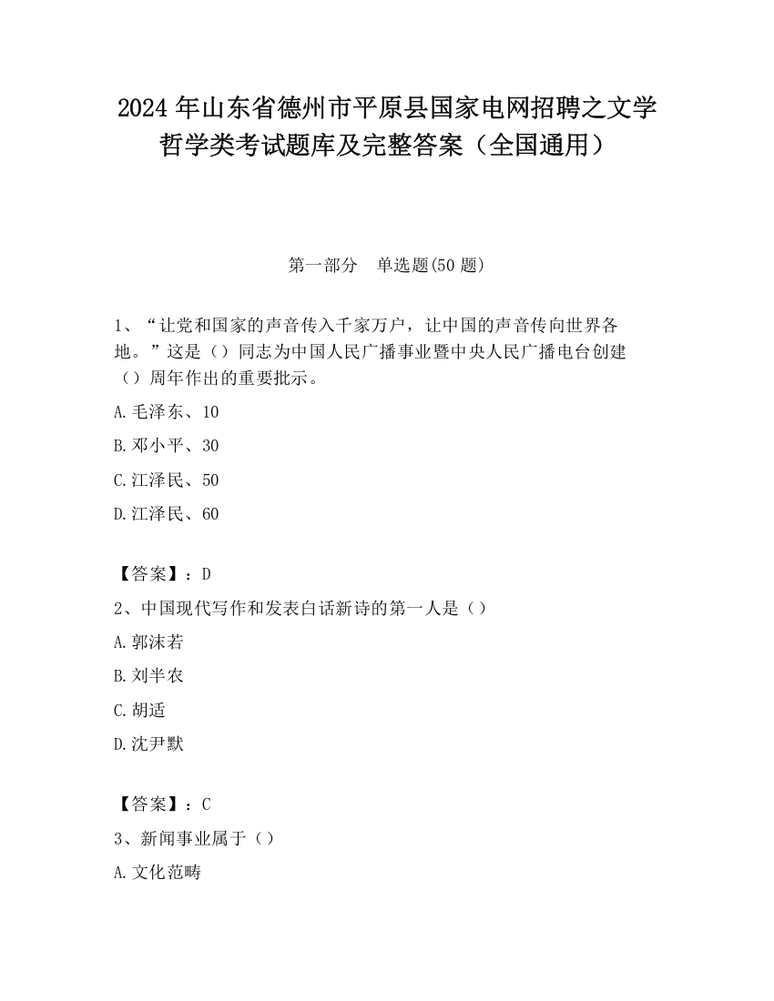 2024年山东省德州市平原县国家电网招聘之文学哲学类考试题库及完整答案（全国通用）