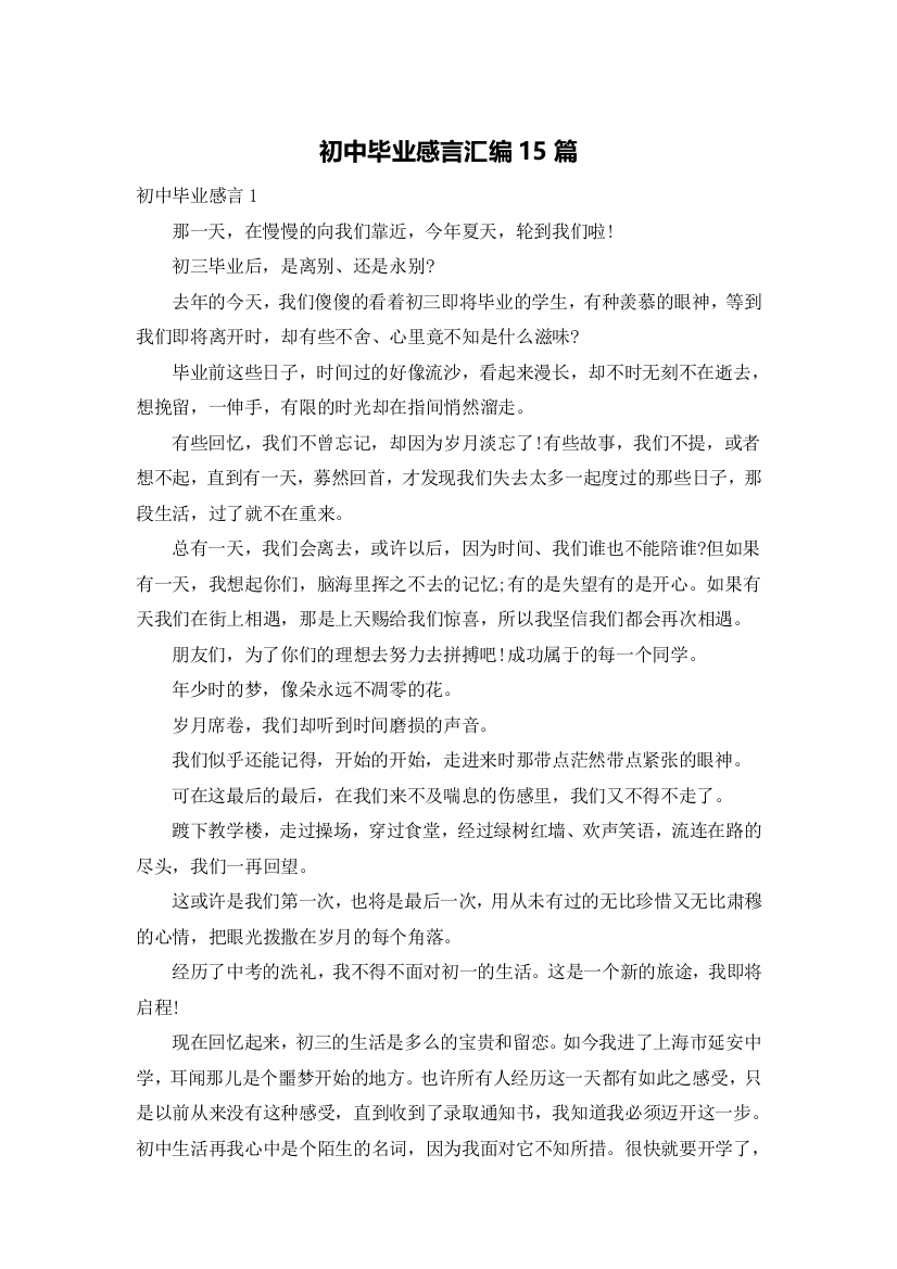 初中毕业感言汇编15篇