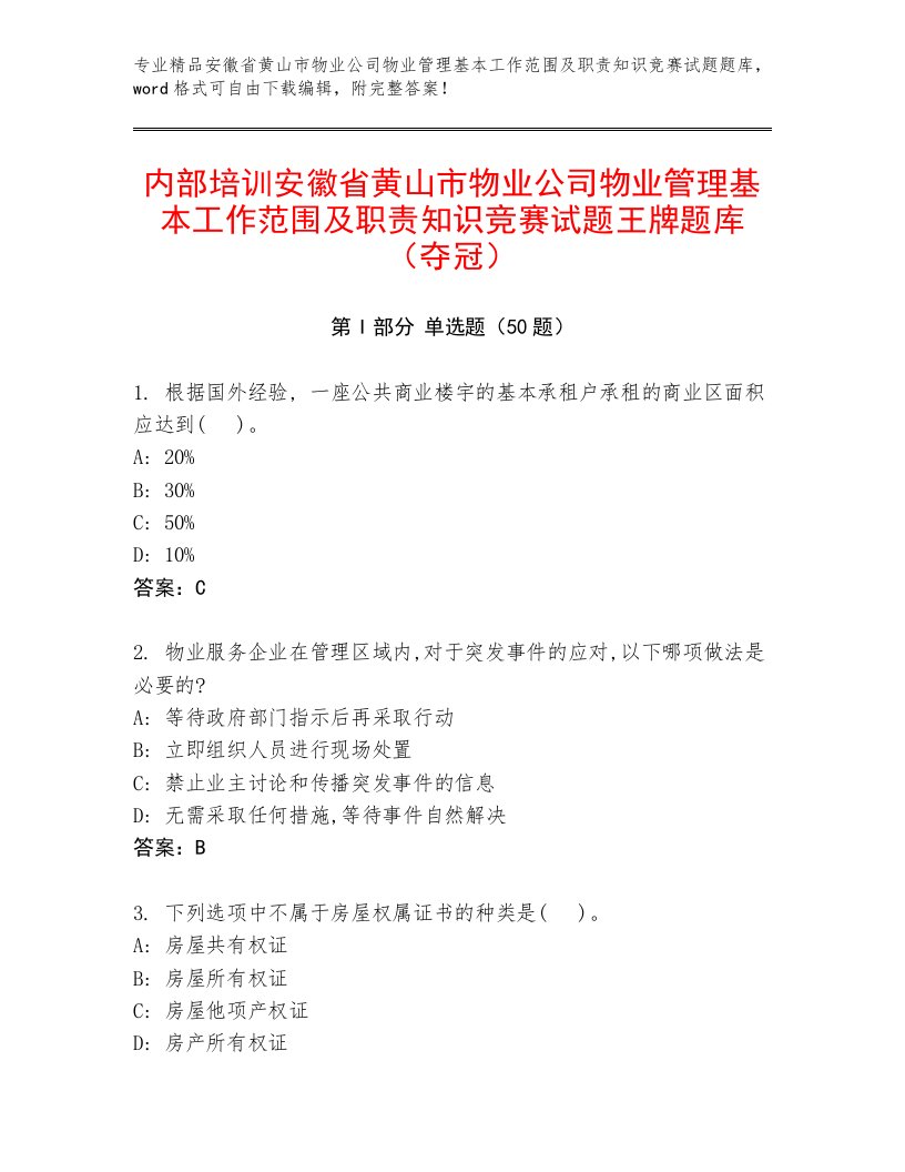 内部培训安徽省黄山市物业公司物业管理基本工作范围及职责知识竞赛试题王牌题库（夺冠）