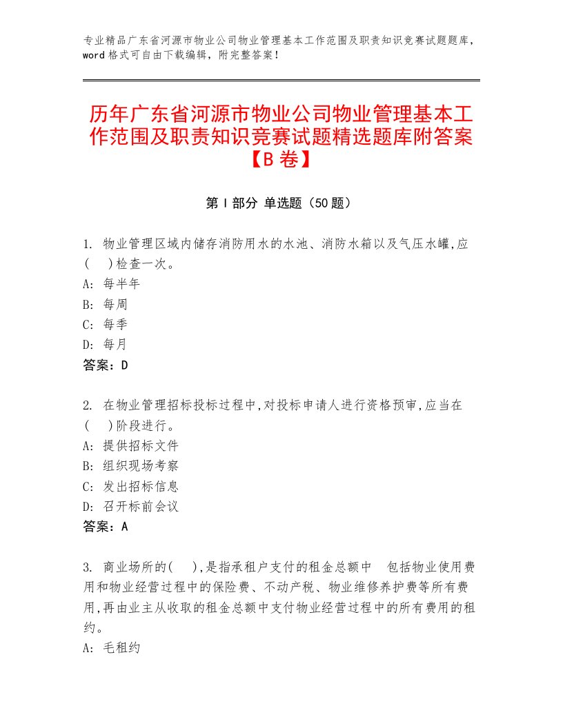 历年广东省河源市物业公司物业管理基本工作范围及职责知识竞赛试题精选题库附答案【B卷】