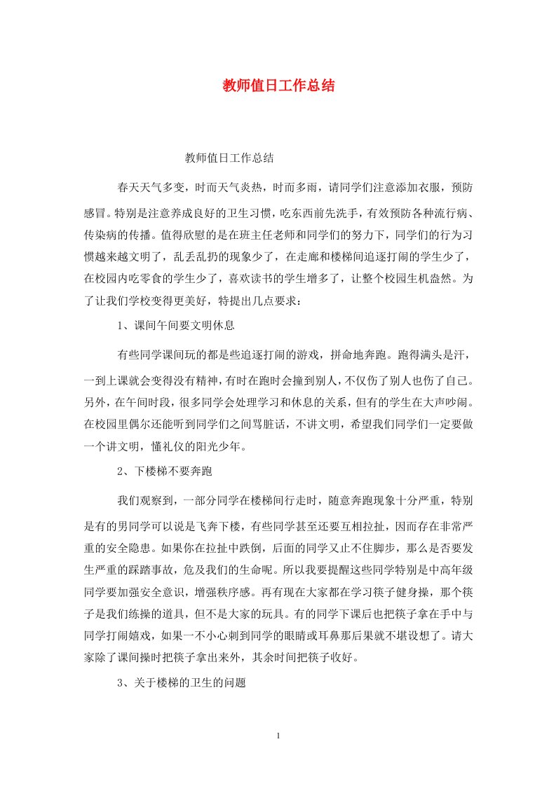 精选教师值日工作总结