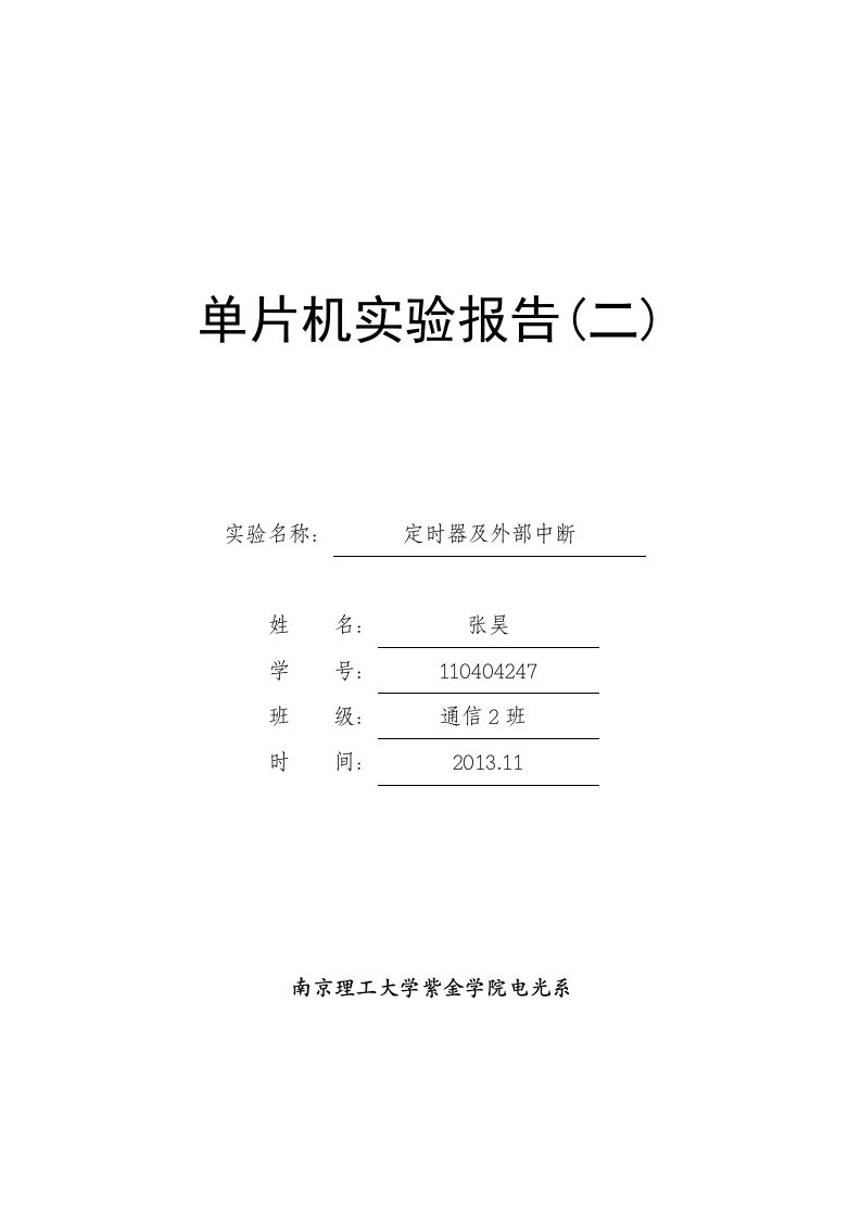 单片机定时器及外部中断实验报告