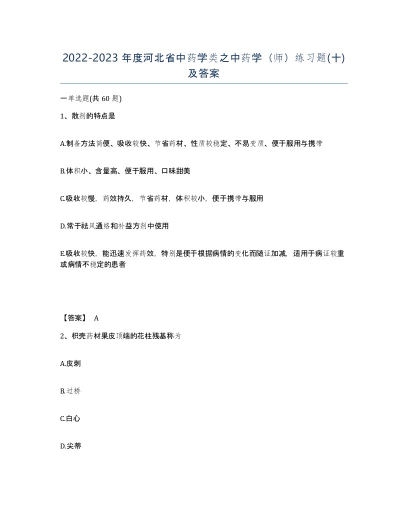 2022-2023年度河北省中药学类之中药学师练习题十及答案