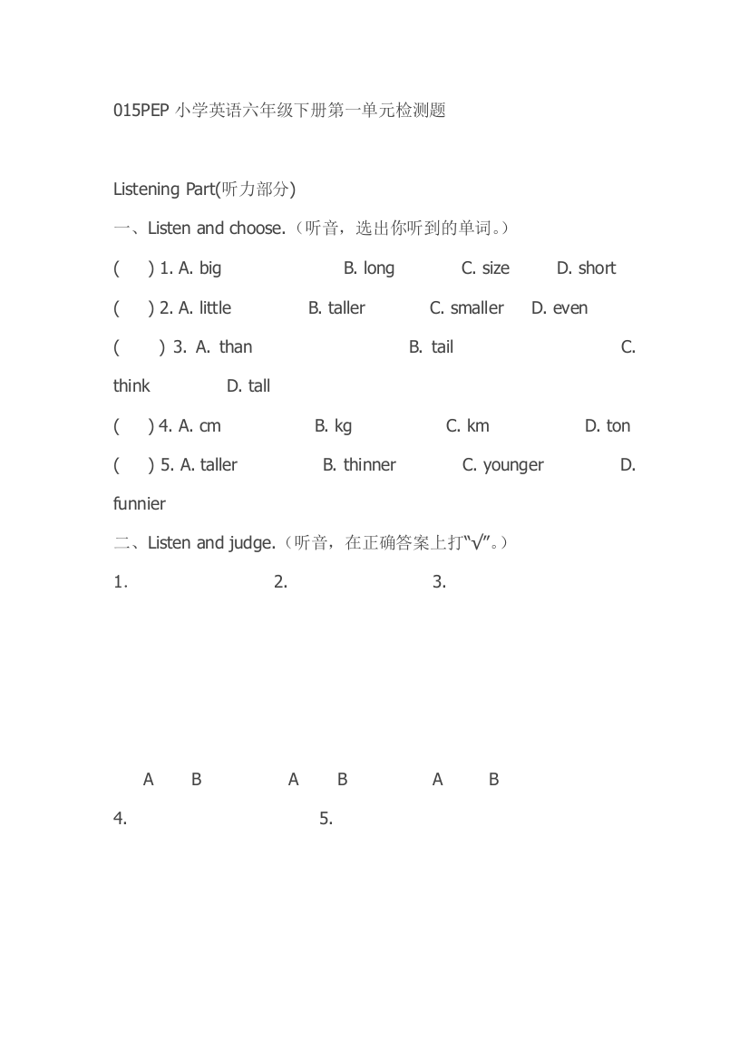 015PEP小学英语六年级下册第一单元检测题