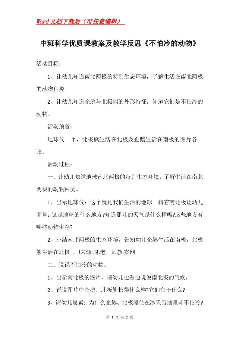 中班科学优质课教案及教学反思不怕冷的动物