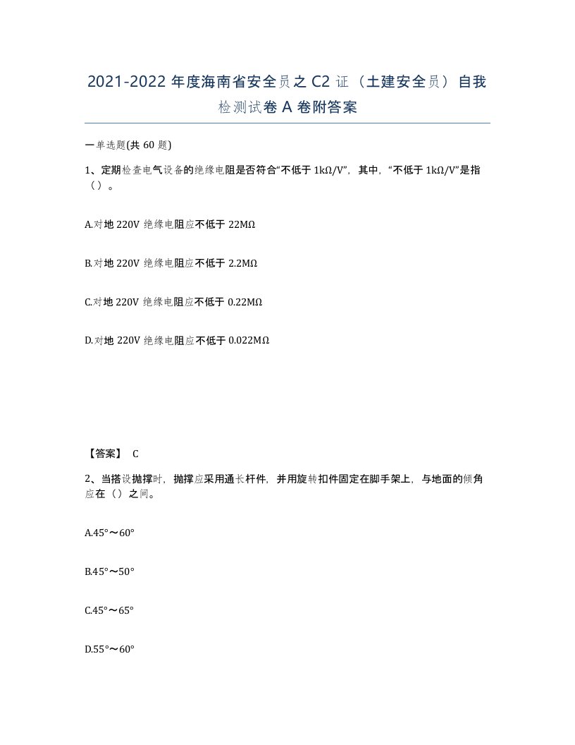 2021-2022年度海南省安全员之C2证土建安全员自我检测试卷A卷附答案