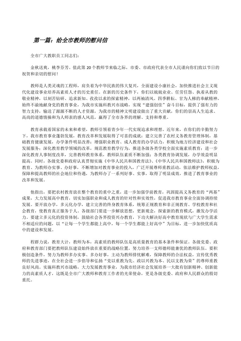 给全市教师的慰问信[修改版]