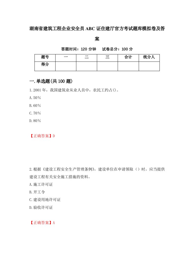 湖南省建筑工程企业安全员ABC证住建厅官方考试题库模拟卷及答案15