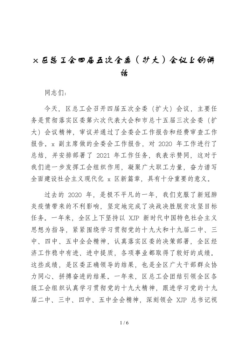 x区总工会四届五次全委扩大会议上的讲话