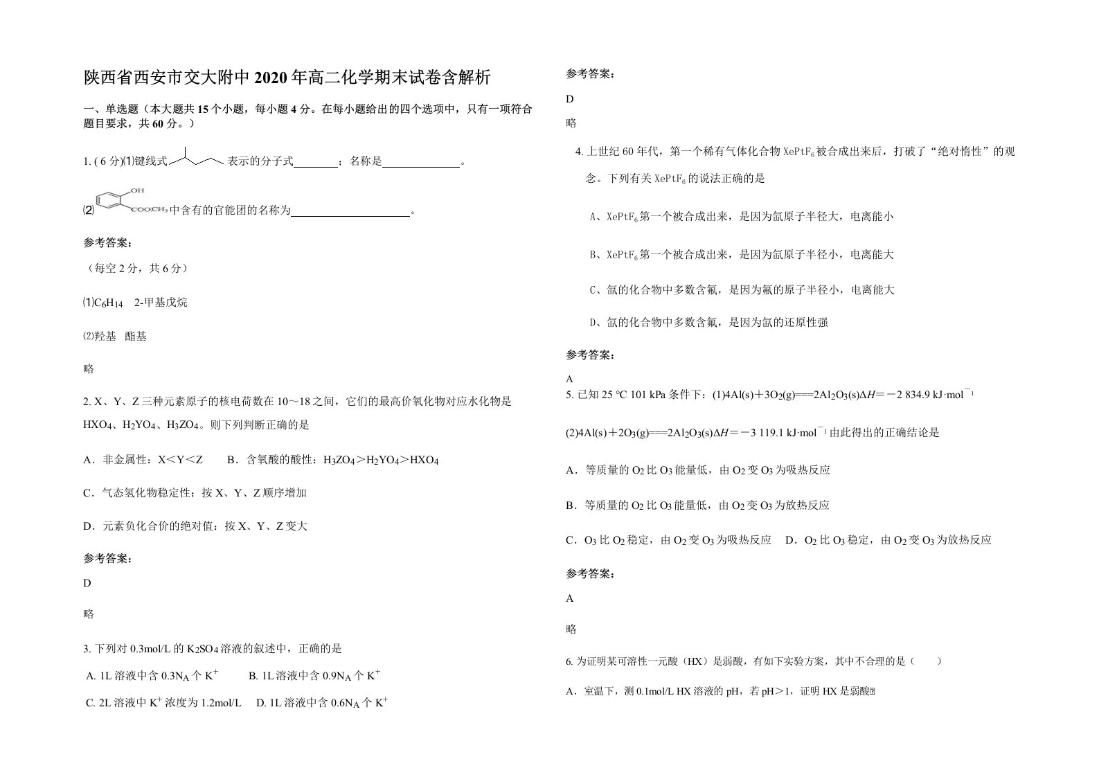 陕西省西安市交大附中2020年高二化学期末试卷含解析