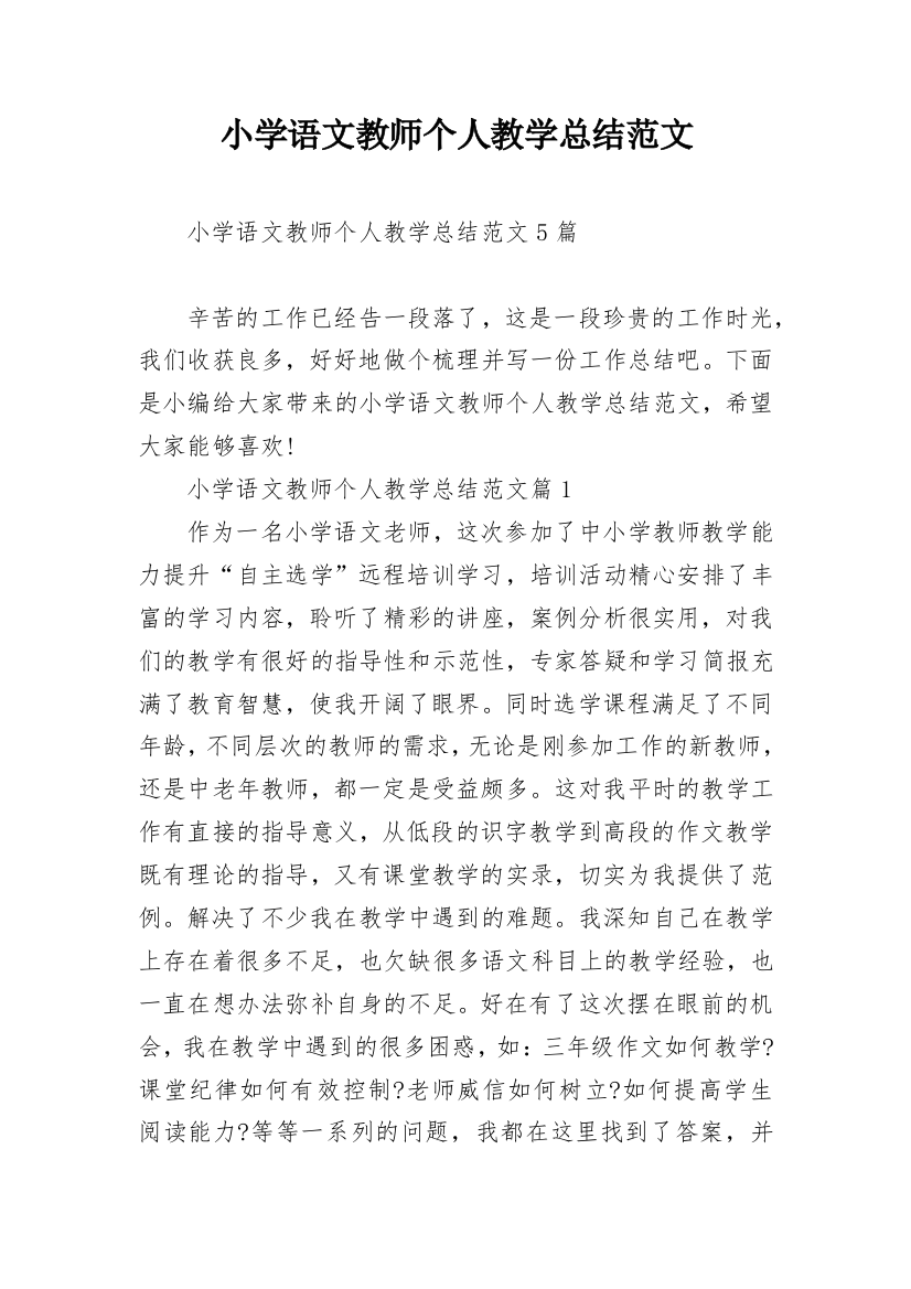 小学语文教师个人教学总结范文