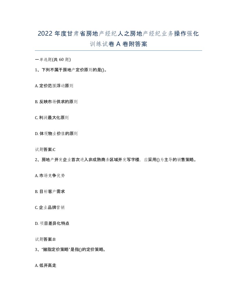 2022年度甘肃省房地产经纪人之房地产经纪业务操作强化训练试卷A卷附答案