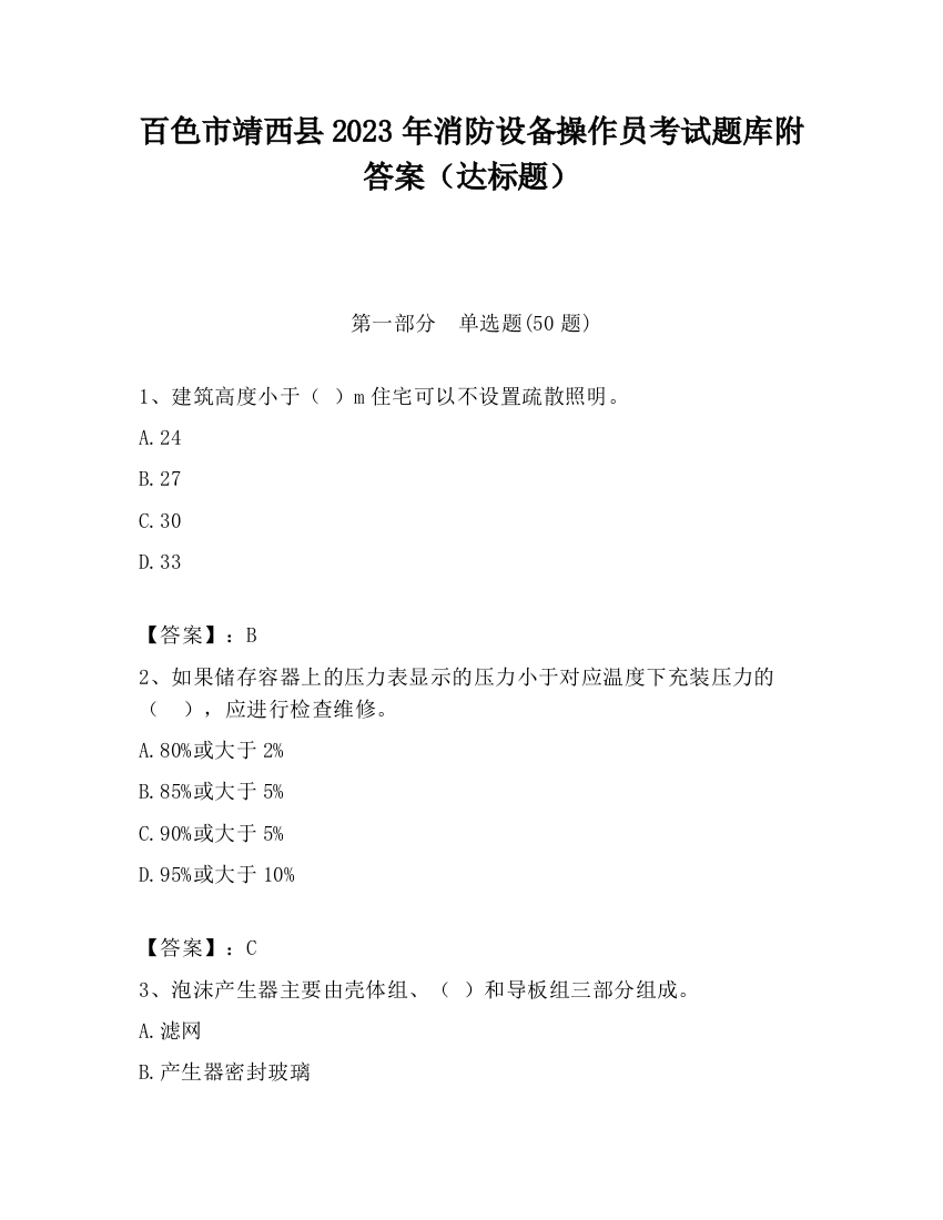 百色市靖西县2023年消防设备操作员考试题库附答案（达标题）