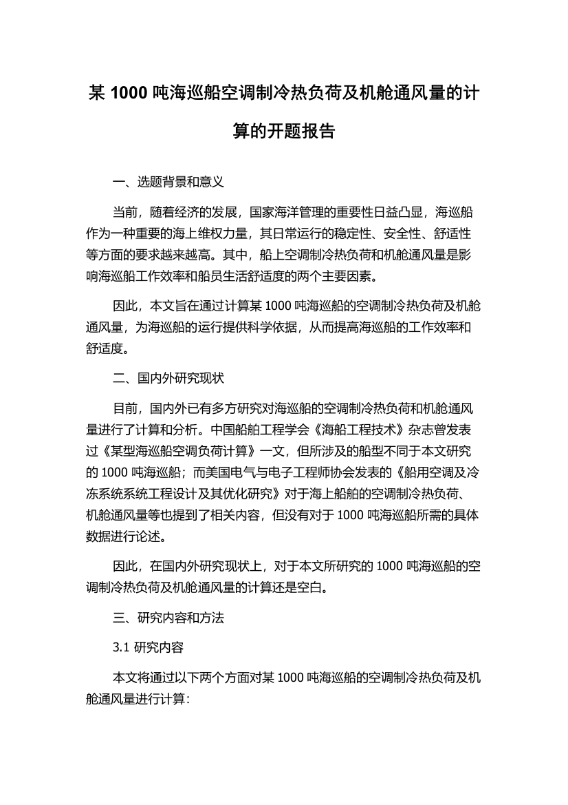 某1000吨海巡船空调制冷热负荷及机舱通风量的计算的开题报告