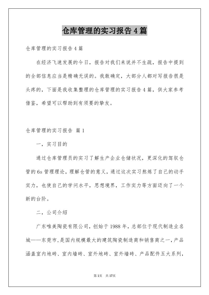 仓库管理的实习报告4篇范本