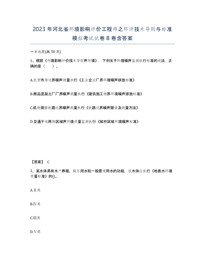 2023年河北省环境影响评价工程师之环评技术导则与标准模拟考试试卷B卷含答案