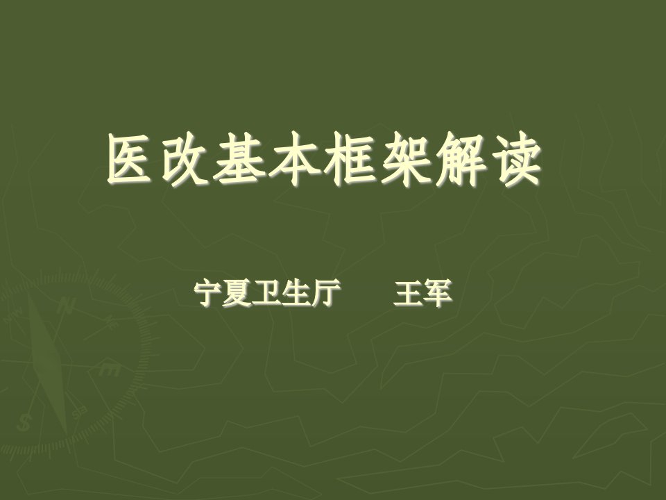 近期医改重点任务解读王处