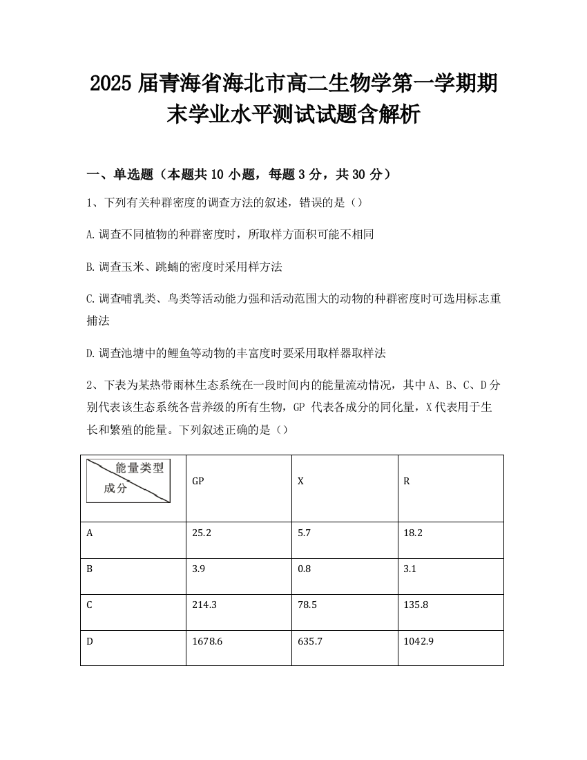 2025届青海省海北市高二生物学第一学期期末学业水平测试试题含解析