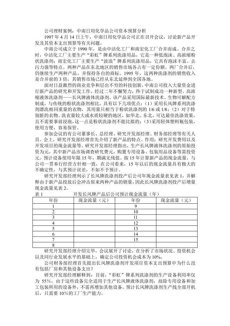 企业管理案例-公司理财案例：中南日用化学品公司资本预算分析