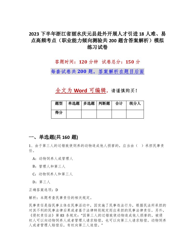 2023下半年浙江省丽水庆元县赴外开展人才引进18人难易点高频考点职业能力倾向测验共200题含答案解析模拟练习试卷