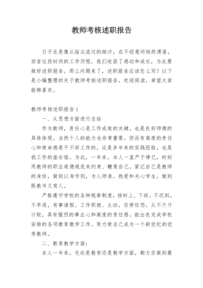 教师考核述职报告_30