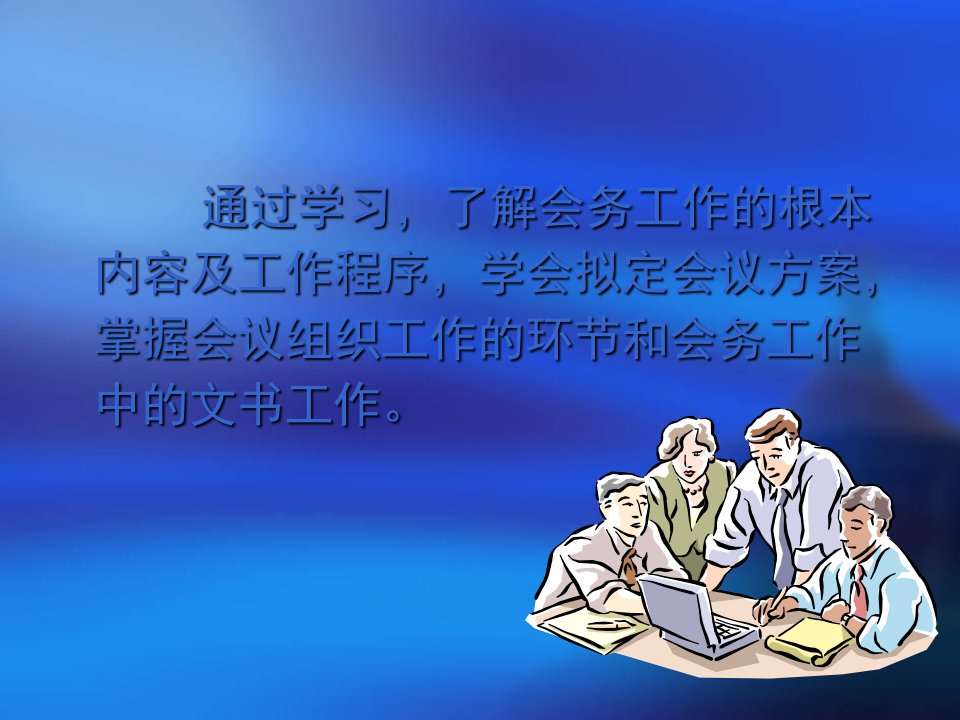 会议会务管理培训课件资料