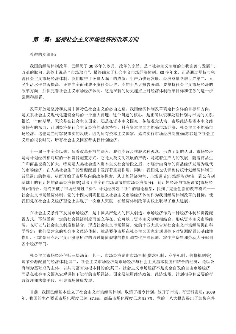 坚持社会主义市场经济的改革方向[修改版]