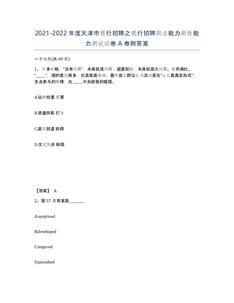 2021-2022年度天津市银行招聘之银行招聘职业能力测验能力测试试卷A卷附答案