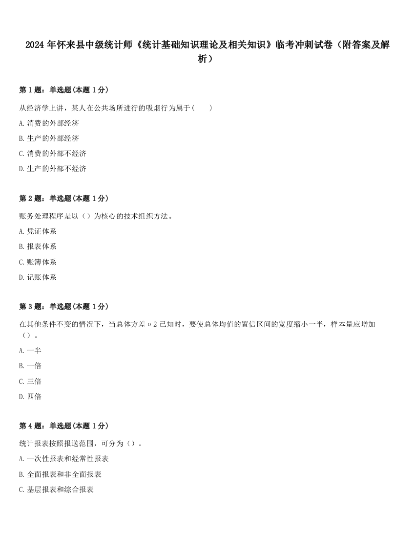 2024年怀来县中级统计师《统计基础知识理论及相关知识》临考冲刺试卷（附答案及解析）