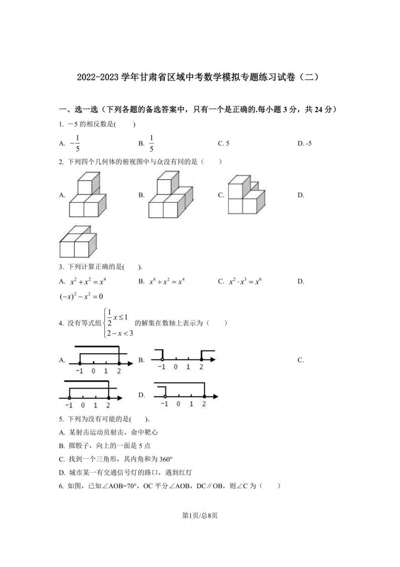 2022-2023学年甘肃省区域中考数学模拟专题练习试卷（二）