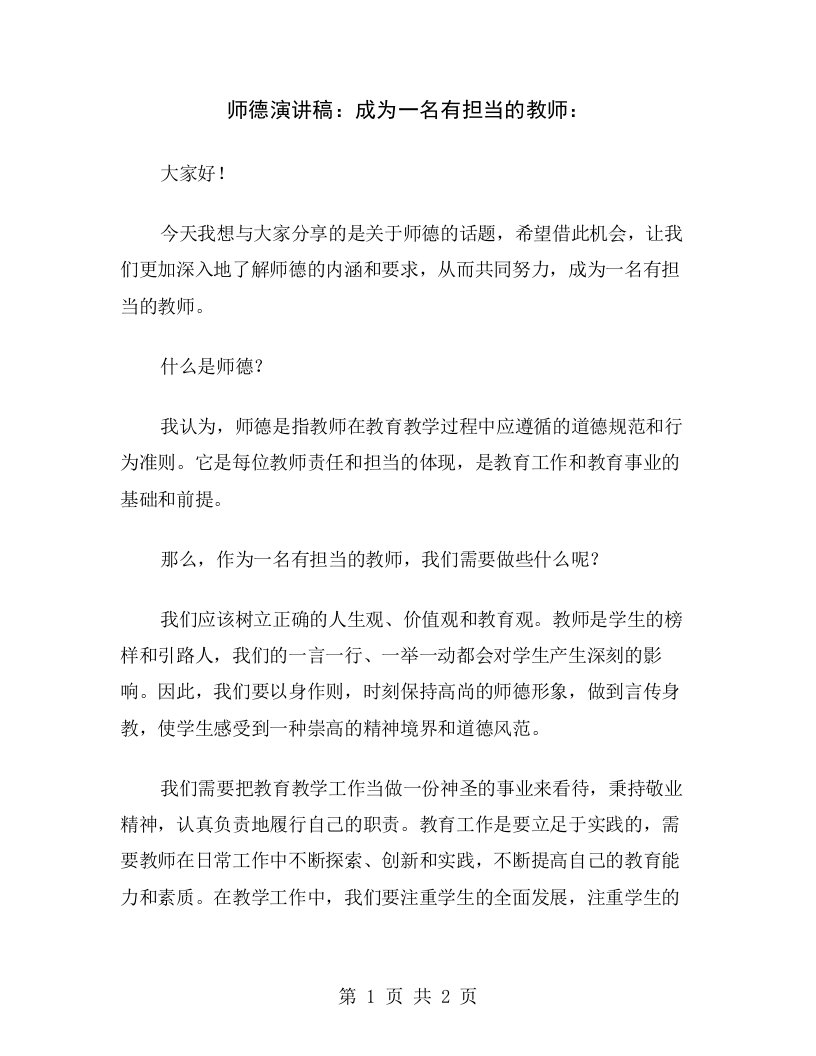 师德演讲稿：成为一名有担当的教师