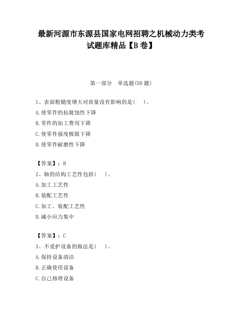 最新河源市东源县国家电网招聘之机械动力类考试题库精品【B卷】