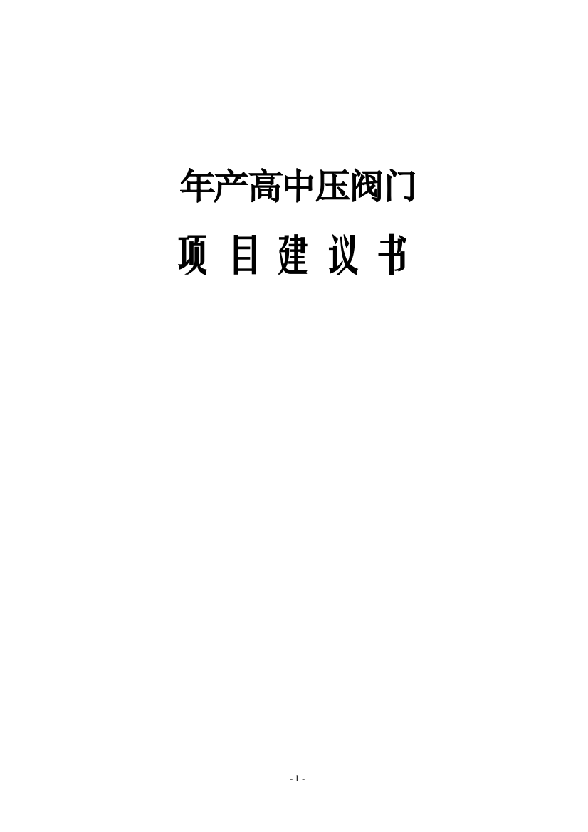 年产11万只高中压阀门可行性投资报告