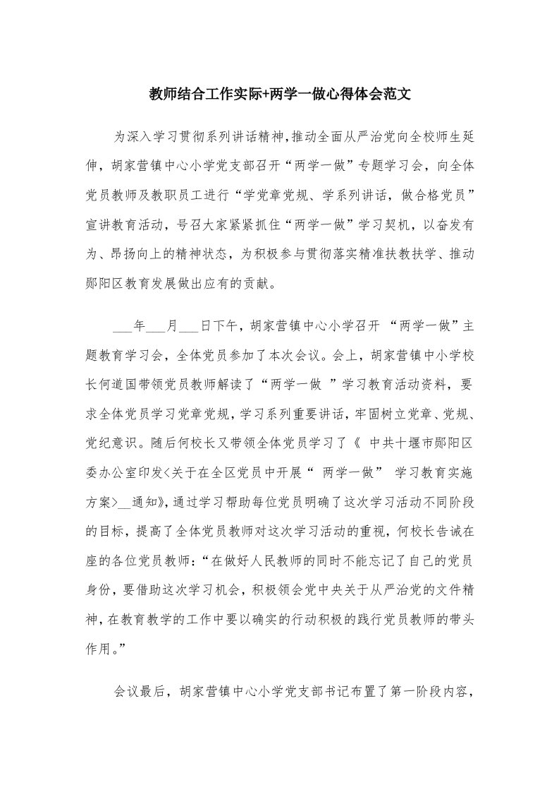 教师结合工作实际+两学一做心得体会范文