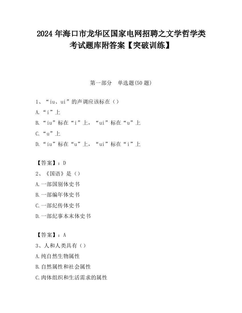 2024年海口市龙华区国家电网招聘之文学哲学类考试题库附答案【突破训练】