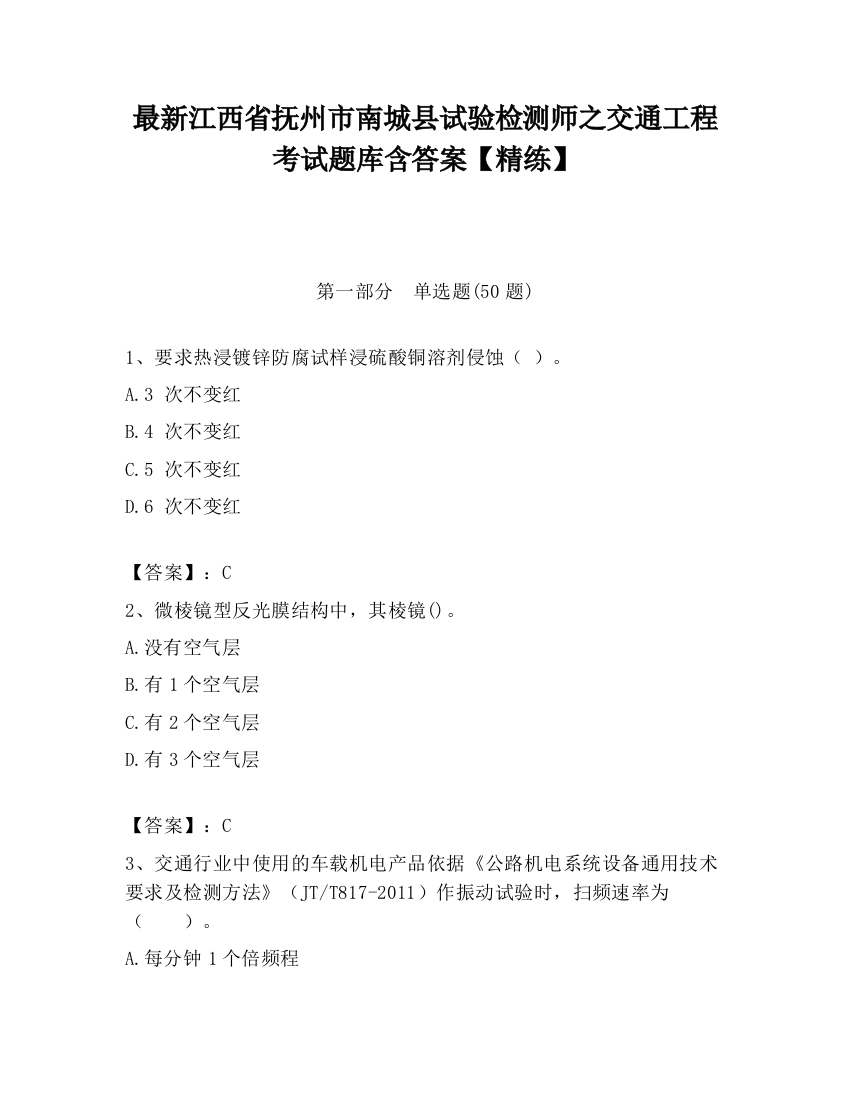 最新江西省抚州市南城县试验检测师之交通工程考试题库含答案【精练】