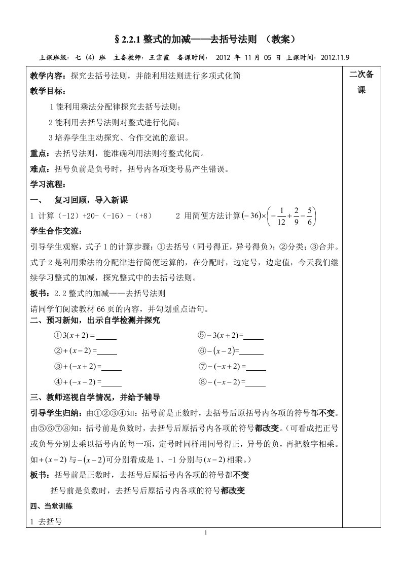 《去括号法则2》教学设计