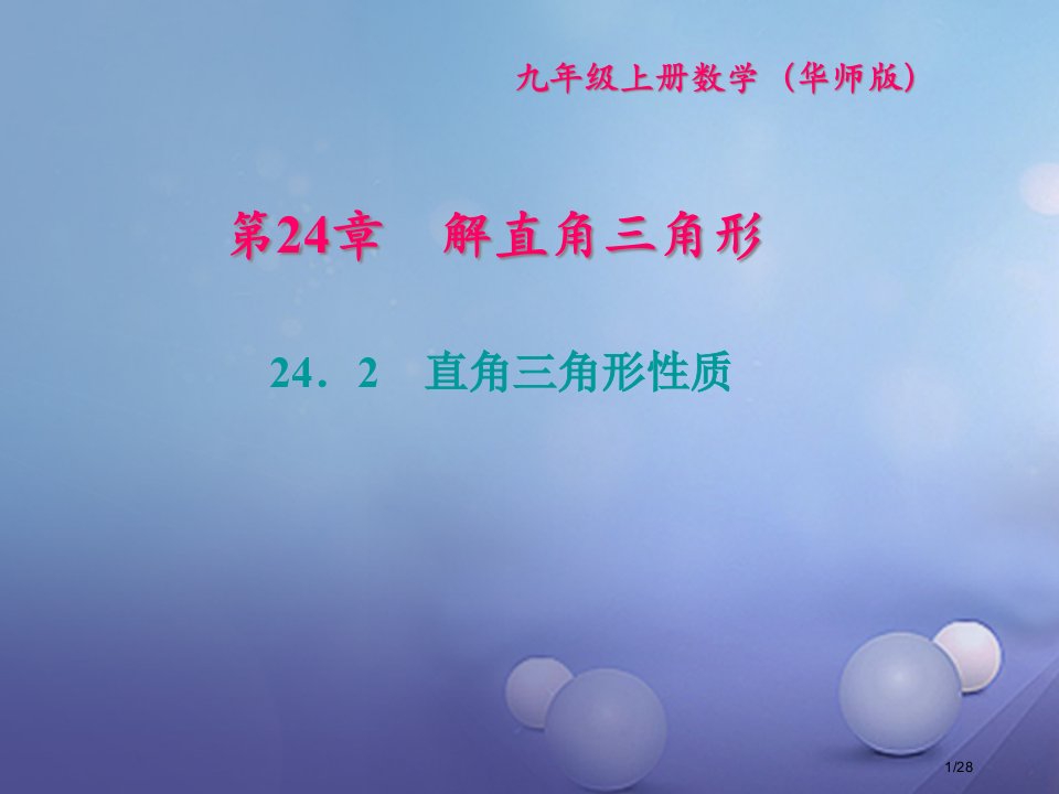 九年级数学上册24.2直角三角形的性质习题讲义省公开课一等奖新名师优质课获奖PPT课件