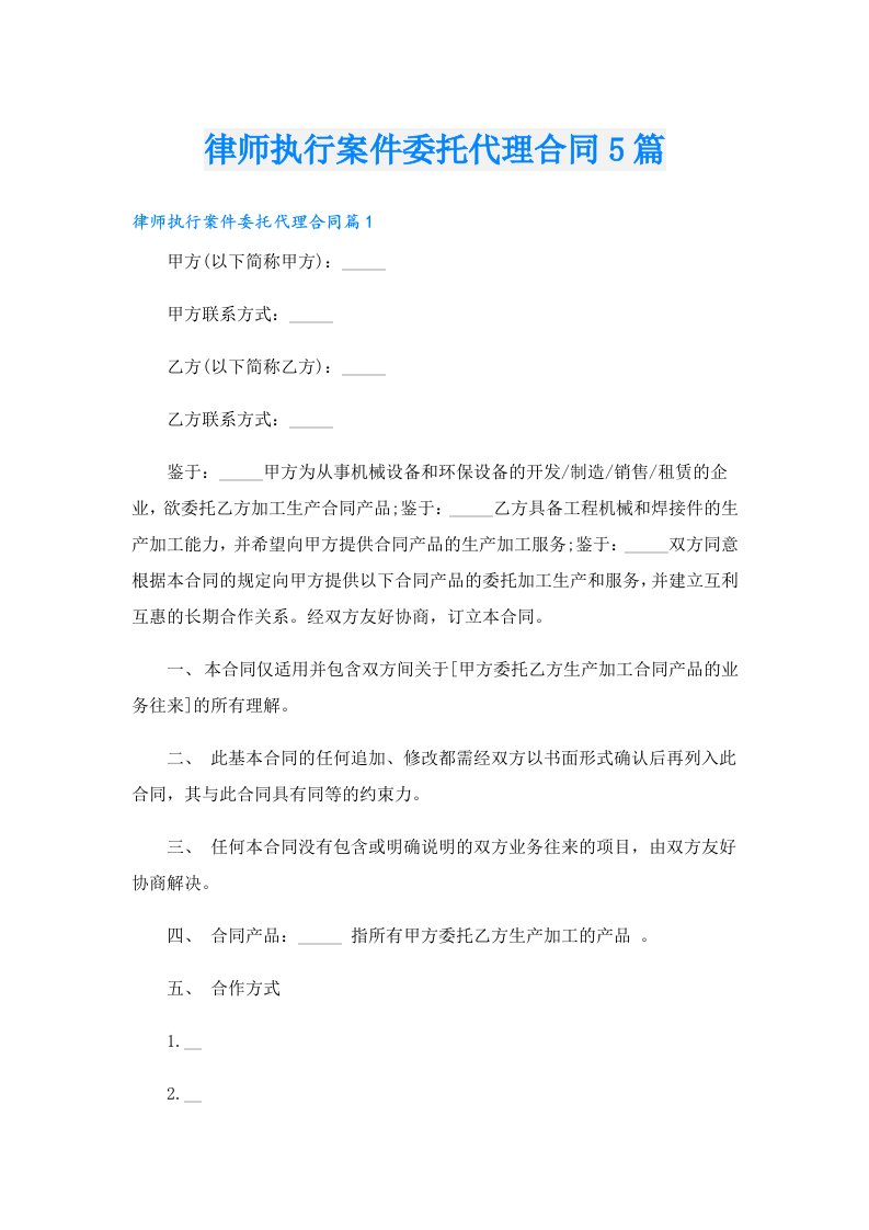 律师执行案件委托代理合同5篇