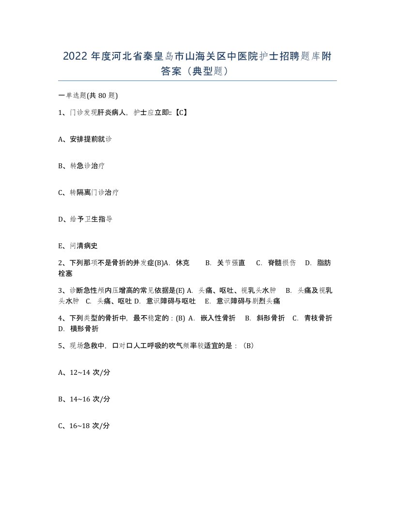 2022年度河北省秦皇岛市山海关区中医院护士招聘题库附答案典型题