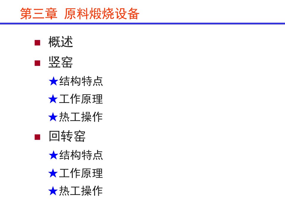 《原料煅烧窑竖窑》PPT课件