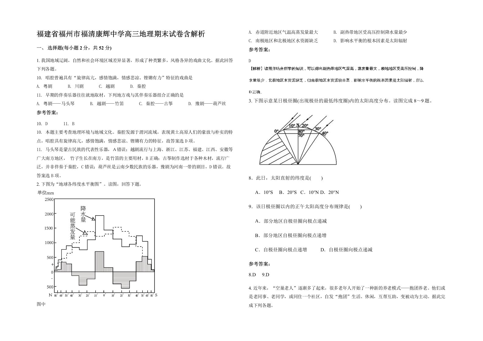 福建省福州市福清康辉中学高三地理期末试卷含解析