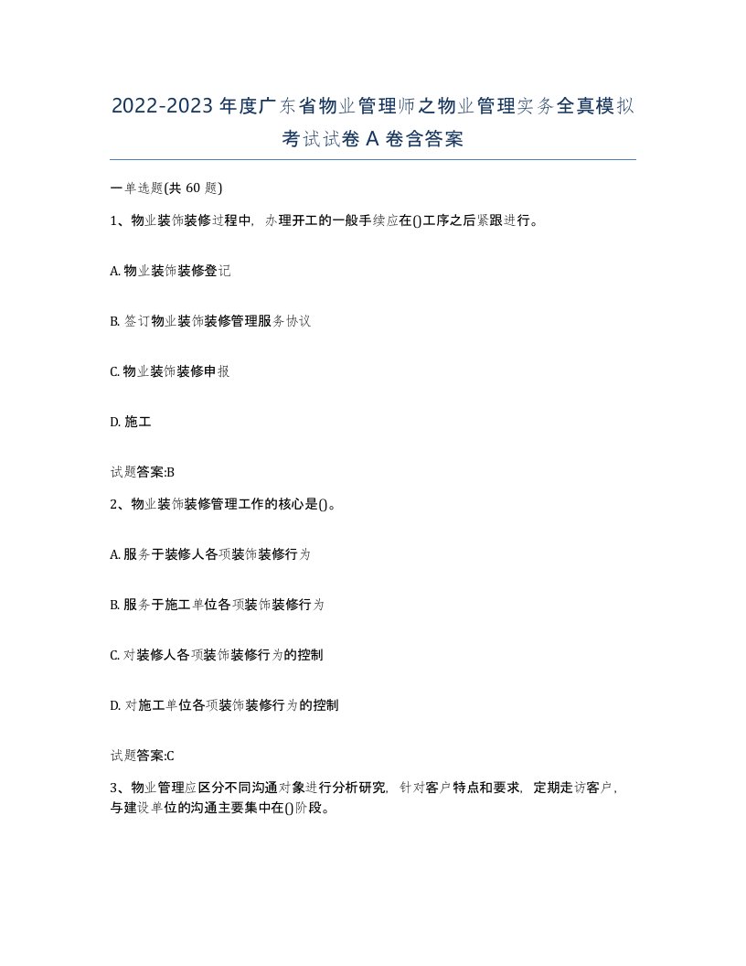 2022-2023年度广东省物业管理师之物业管理实务全真模拟考试试卷A卷含答案